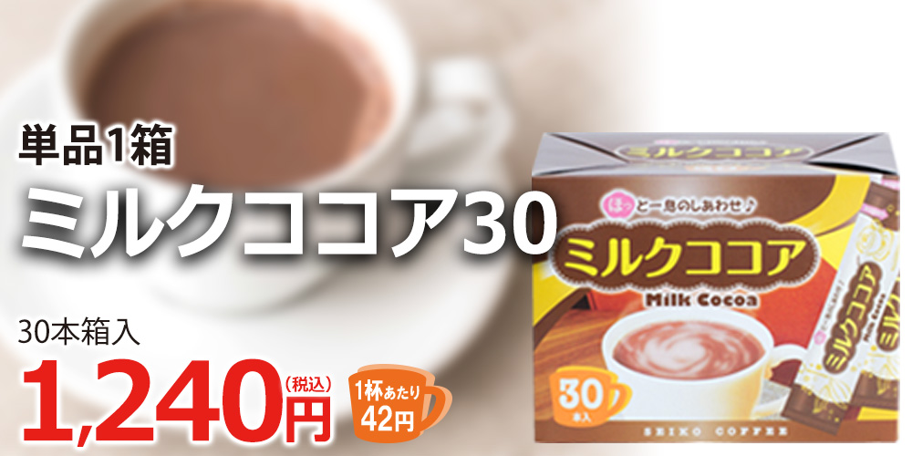 ミルクココア30（30本箱入り）