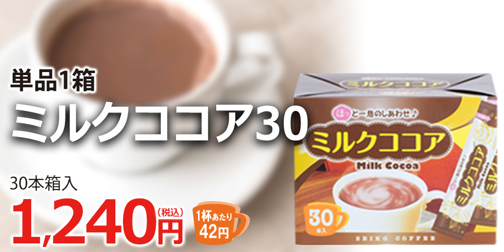 ミルクココア30（30本箱入）【広島発☆コーヒー通販カフェ工房】｜コーヒー通販【カフェ工房】