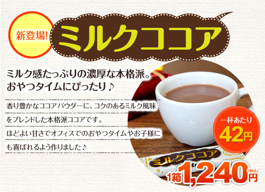 ミルクココア　ミルク感たっぷりの濃厚な本格派。おやつタイムにピッタリ♪一杯あたり42円　1箱1240円（税込）