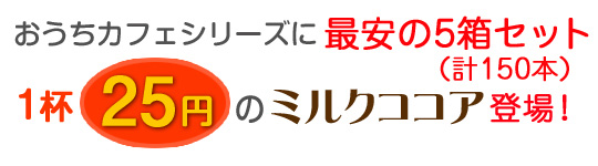 お得な5箱セット1杯25円のミルクココア登場！