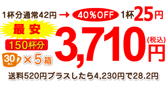 1杯分通常42円→40％OFF　1杯25円　150杯分3710円（税込）