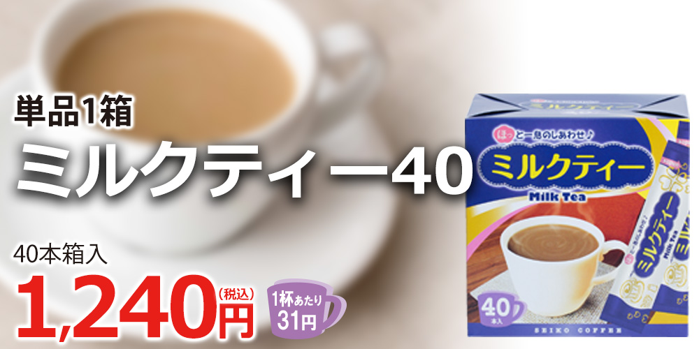 ミルクティー40（40本箱入り）