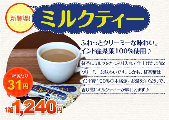 ミルクココア ミルク感たっぷりの濃厚な本格派。おやつタイムにピッタリ♪一杯あたり42円 1箱1240円(税込)