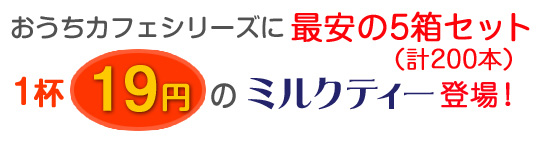 お得な5箱セット1杯19円のミルクティ登場！