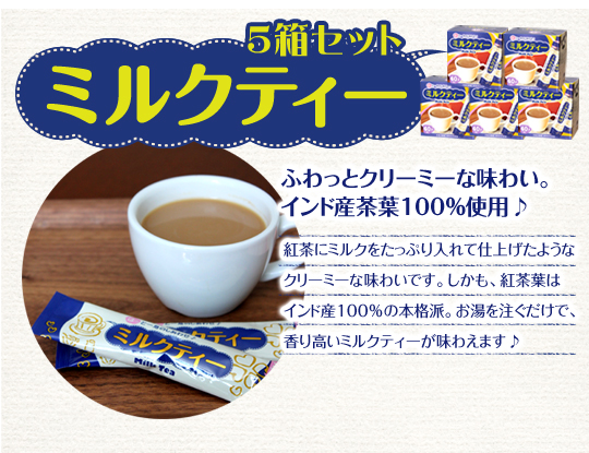 ミルクティー5箱セット　ふわっとクリーミーな味わい。インド産茶葉100％使用♪