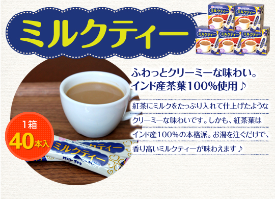 ミルクティー　ふわっとクリーミーな味わい。インド産茶葉100％使用♪