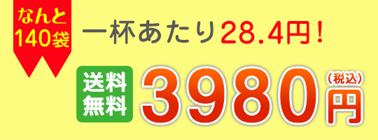 1杯あたり25円！なんと140袋3430円！