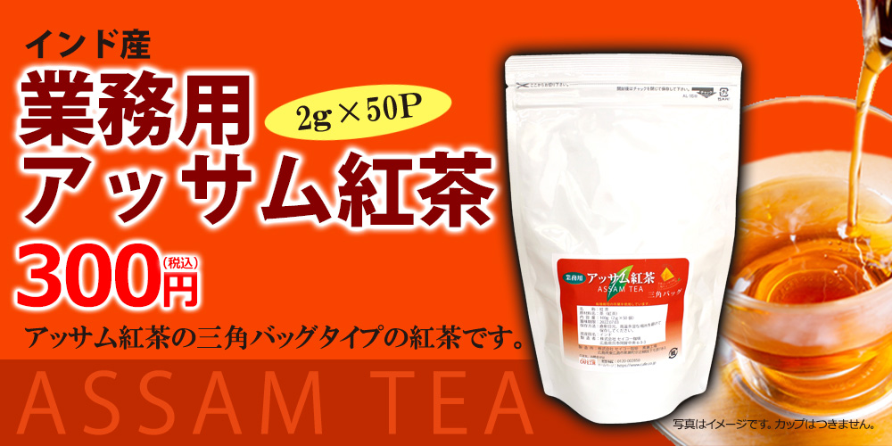 業務用アッサム三角バッグ紅茶2g×50p