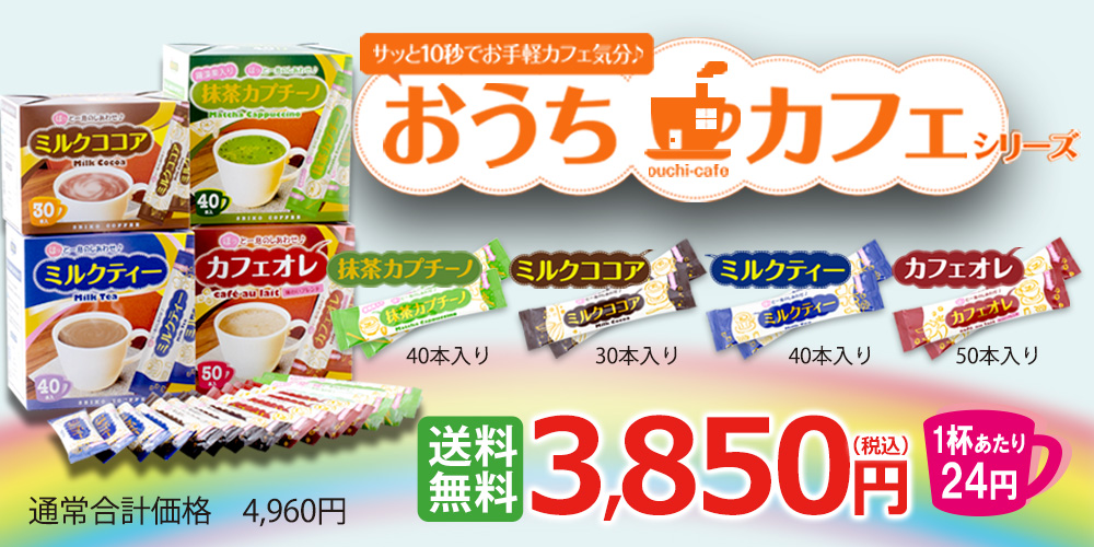 送料無料スティック4種おうちカフェお試しセット