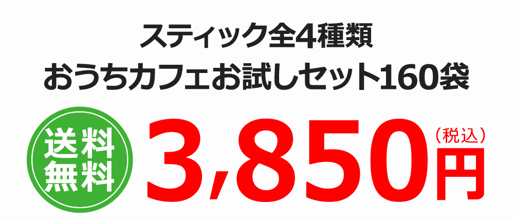 送料無料スティック4種おうちカフェお試しセット