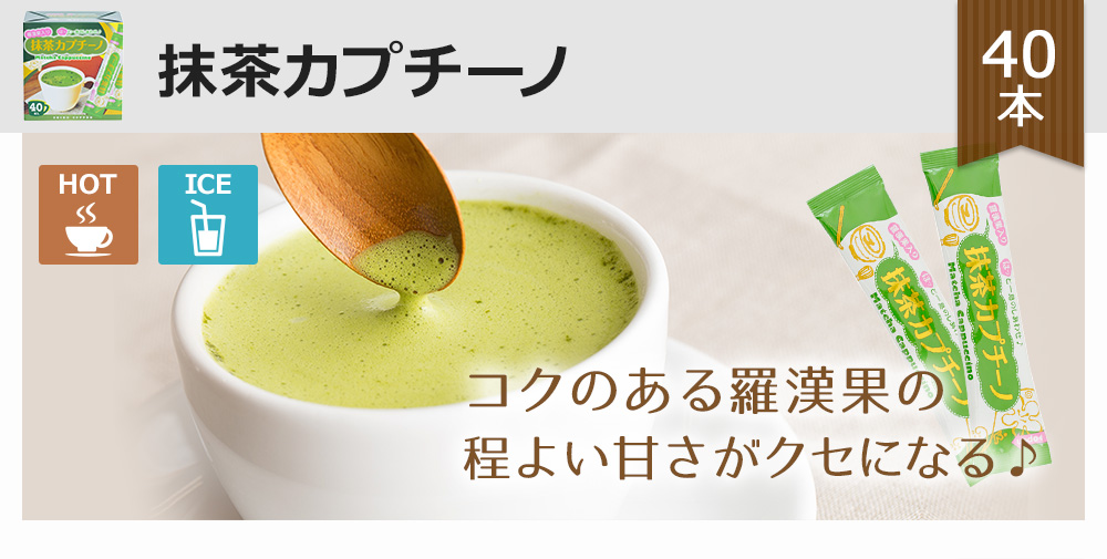 コクのあるラカンカの程よい甘さがクセになる抹茶カプチーノ