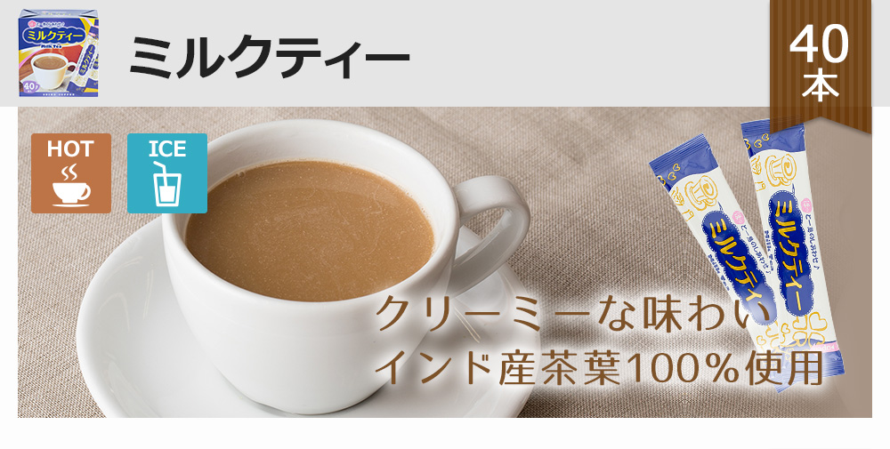 クリーミーな味わいインド産茶葉100％使用ミルクティー