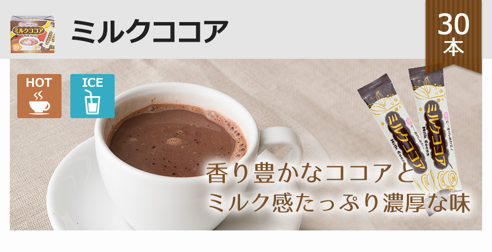 香り豊かなココアとミルク感たっぷり濃厚なココア