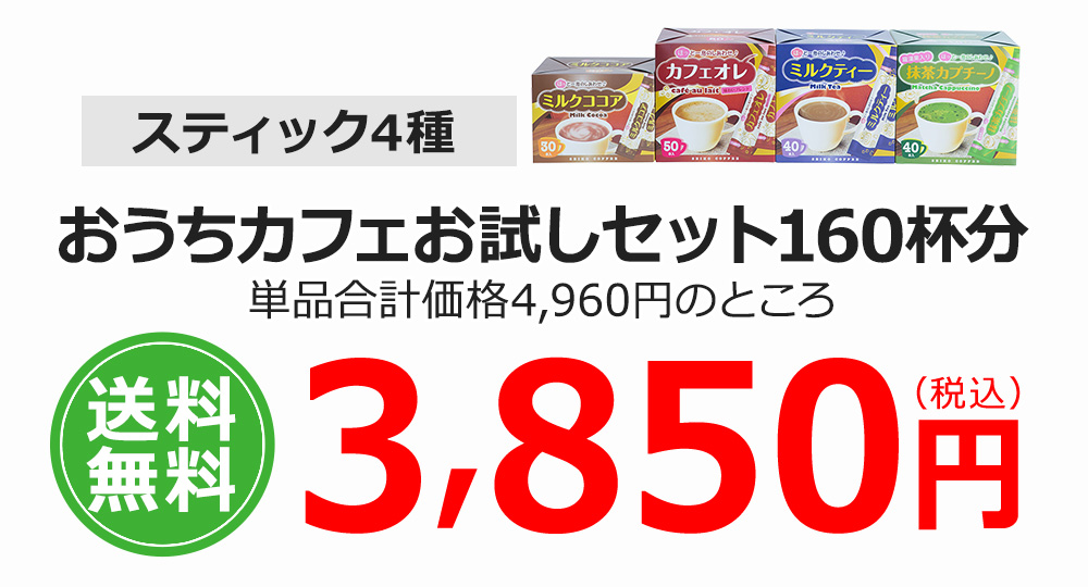 送料無料おうちカフェスティック160杯分3,850円