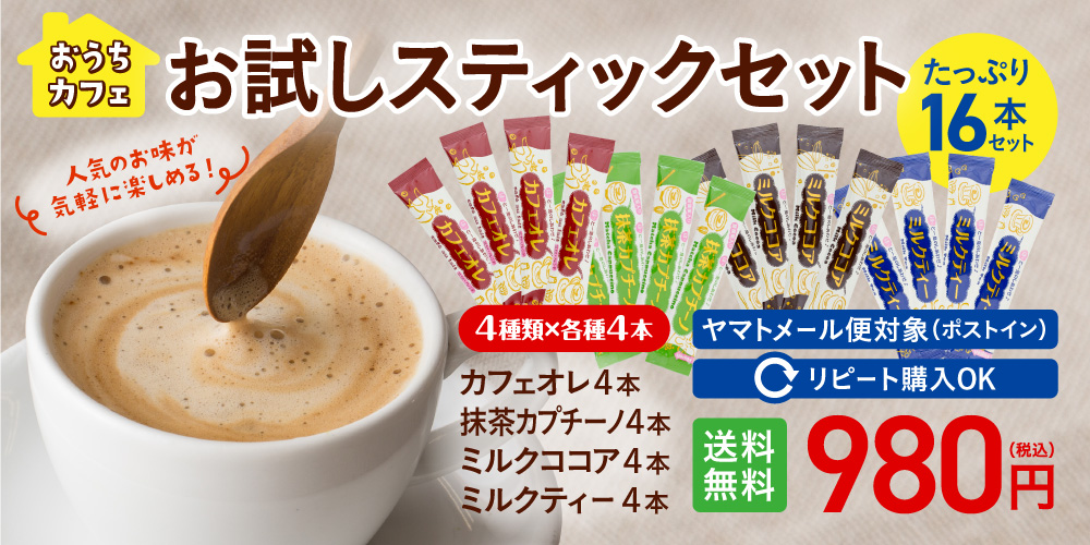 お試しスティックセット