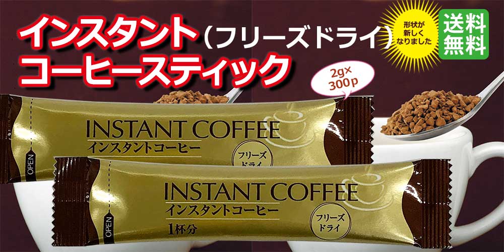 インスタントコーヒースティック（フリーズドライ）2g×300P 送料無料｜コーヒー通販【カフェ工房】