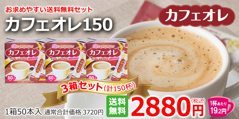 カフェオレ150