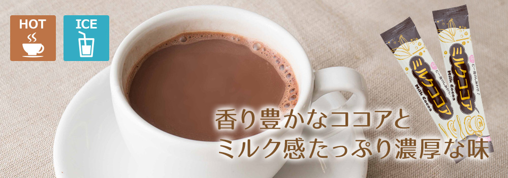 ミルクココア90（30本箱入×3箱）｜コーヒー通販【カフェ工房】