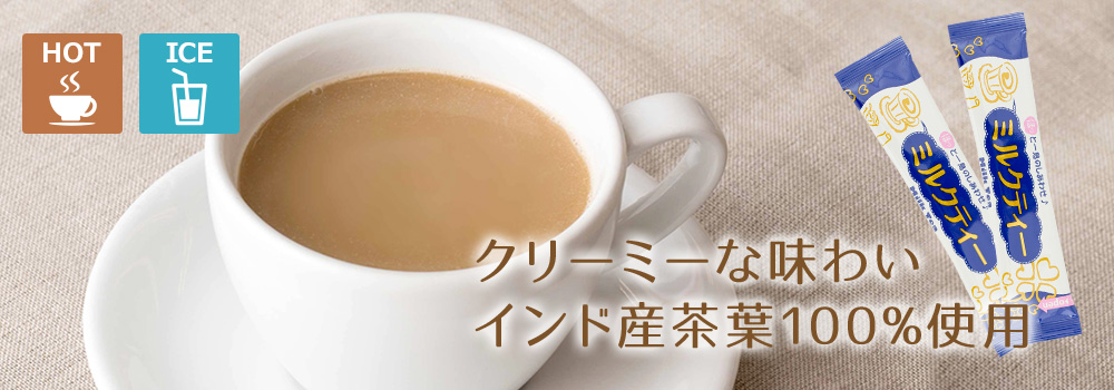 クリーミーな味わい インド産茶葉100%使用