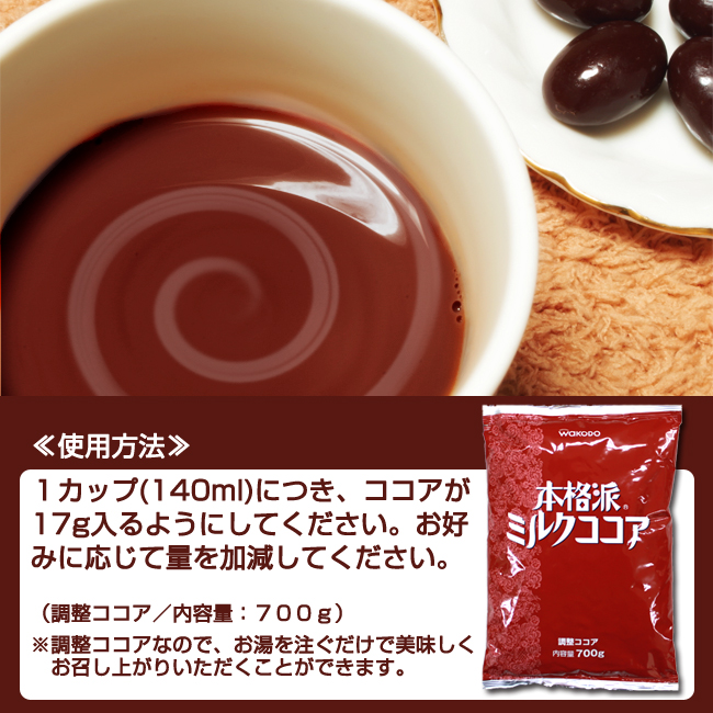 ミルクココア700g(業務用)(調整ココア)｜コーヒー通販【カフェ工房】