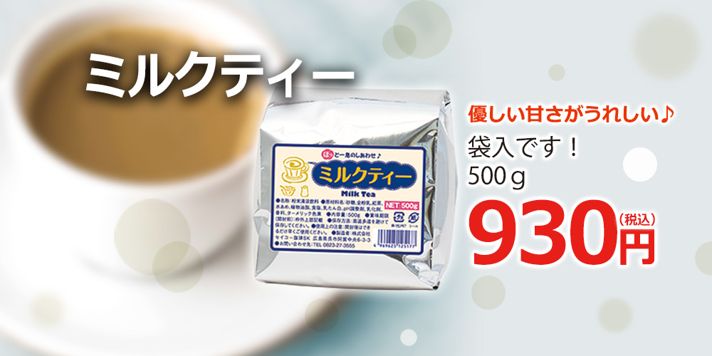 ミルクティー500g