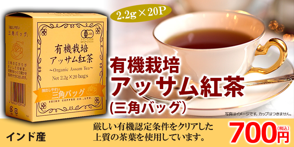 有機アッサム三角バッグ2.2g×20p