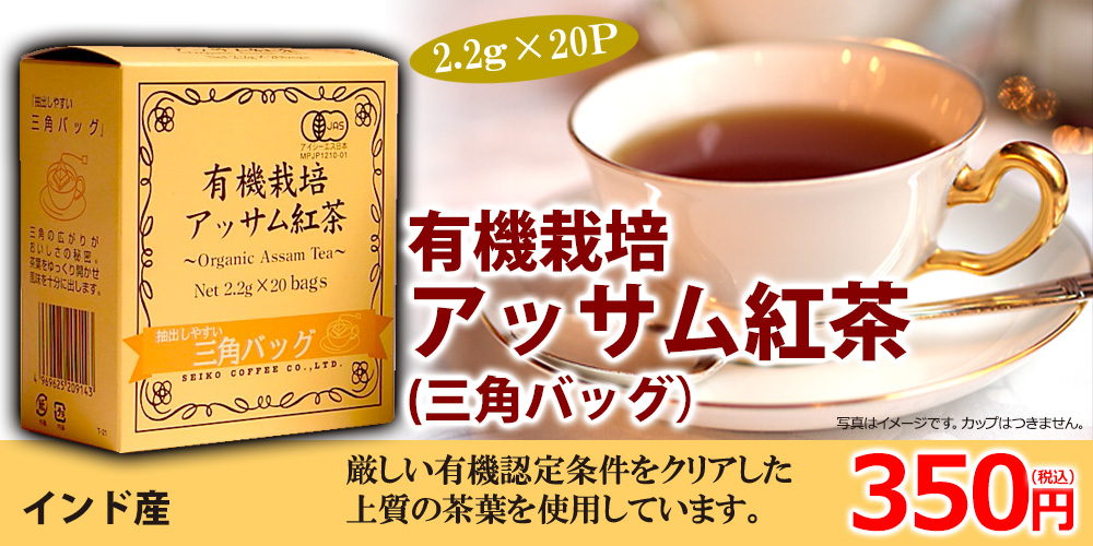 有機アッサム三角バッグ2.2g×20p