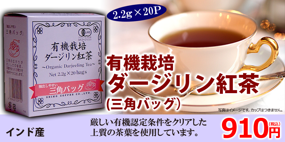 有機ダージリン紅茶三角バッグ紅茶2.2g×20p