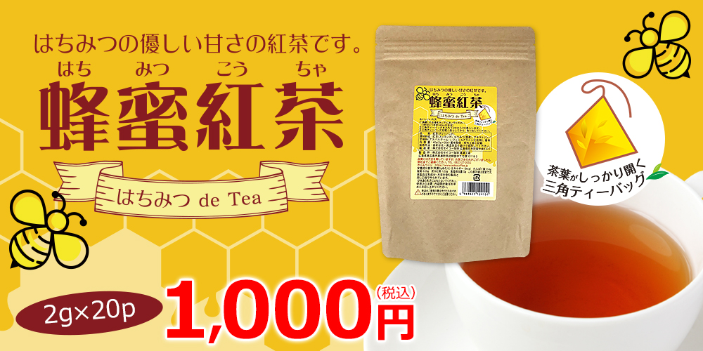 蜂蜜紅茶 三角バッグ（2g×20p）