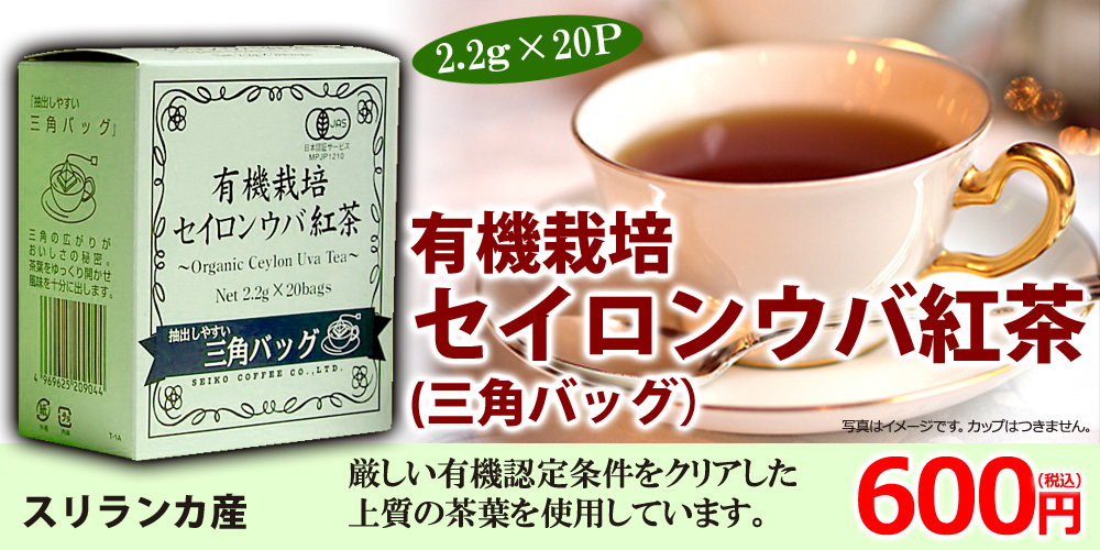 有機セイロンウバ三角ティーバッグ紅茶2.2g×20袋
