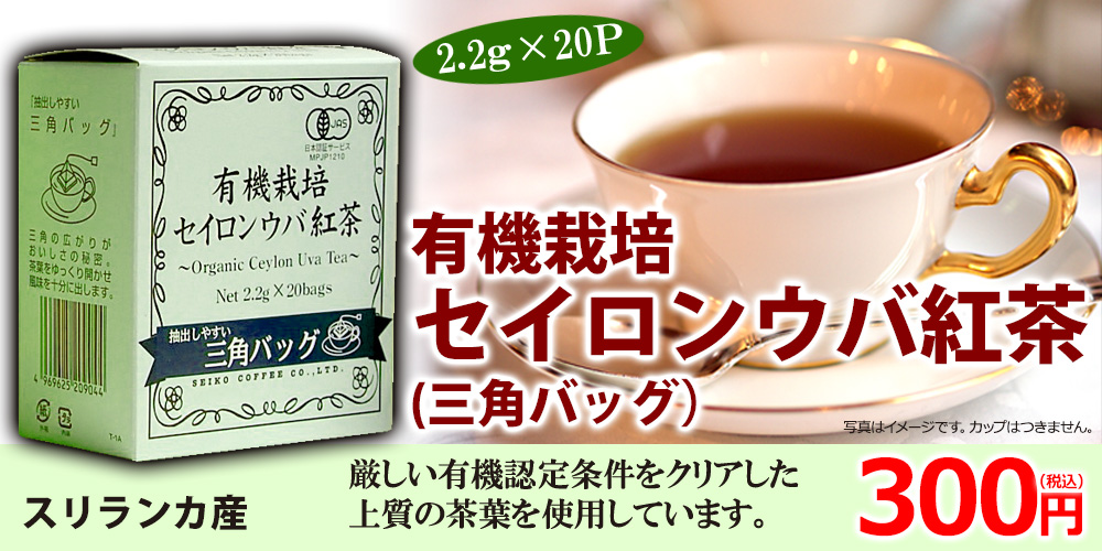 有機セイロンウバ三角ティーバッグ紅茶2.2g×20袋