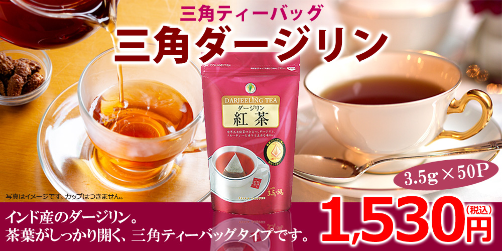 ダージリン紅茶　三角バッグ