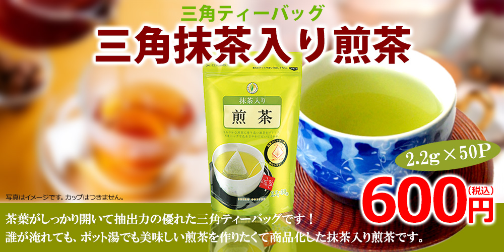 抹茶入り煎茶三角バッグ 2 2g 50p 広島発 コーヒー通販カフェ工房 コーヒー通販 カフェ工房