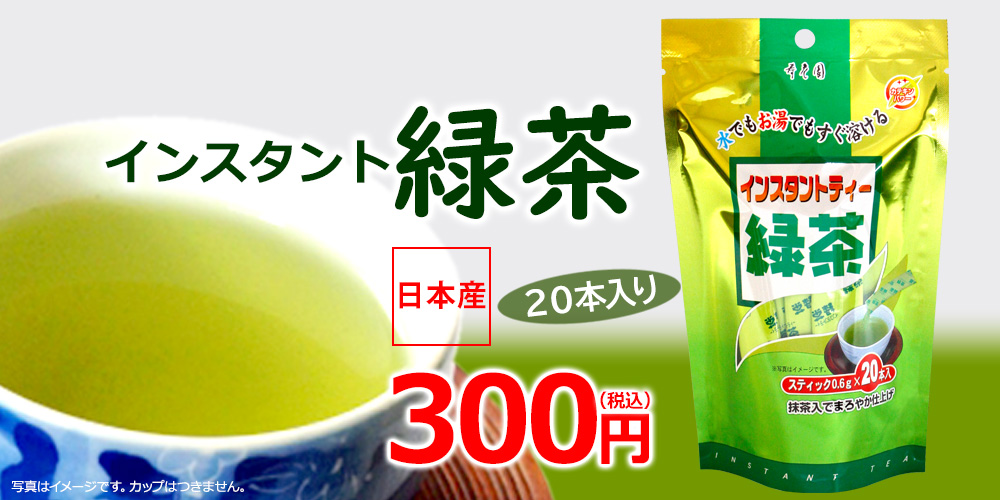 インスタント緑茶