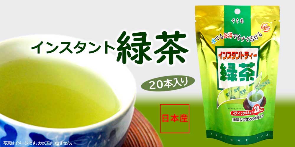 インスタント緑茶20袋
