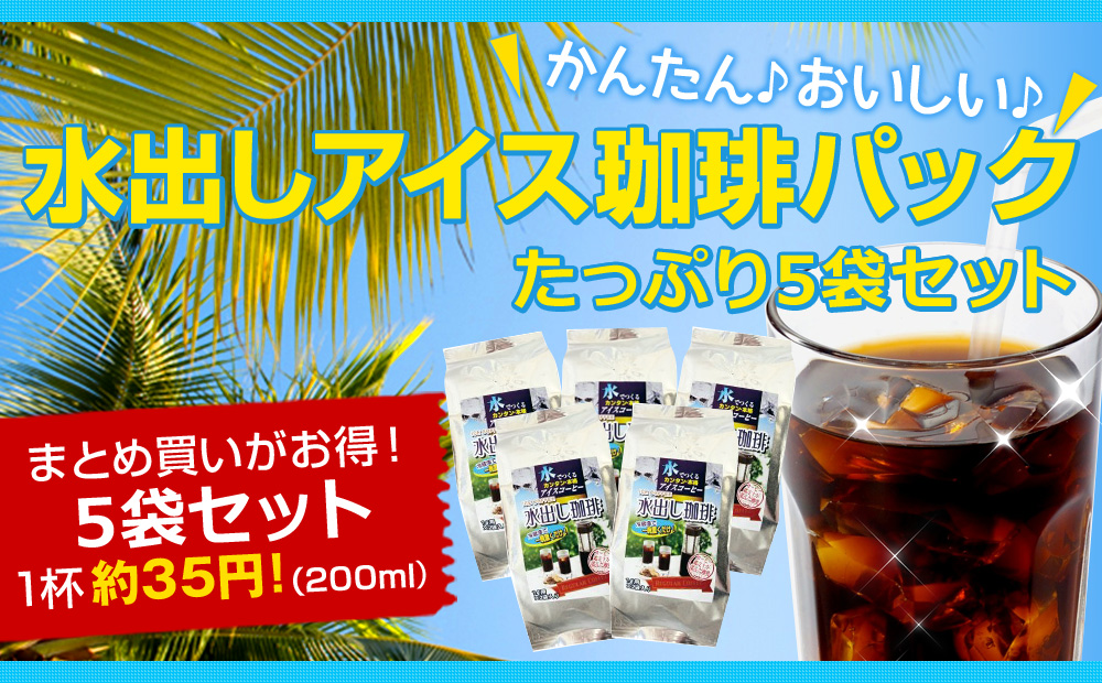 5袋セット 水出しアイス珈琲パック(70g×2袋)