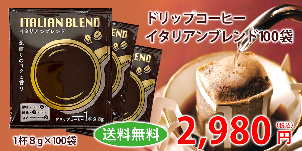 ドリップコーヒーイタリアンブレンド8g×100袋