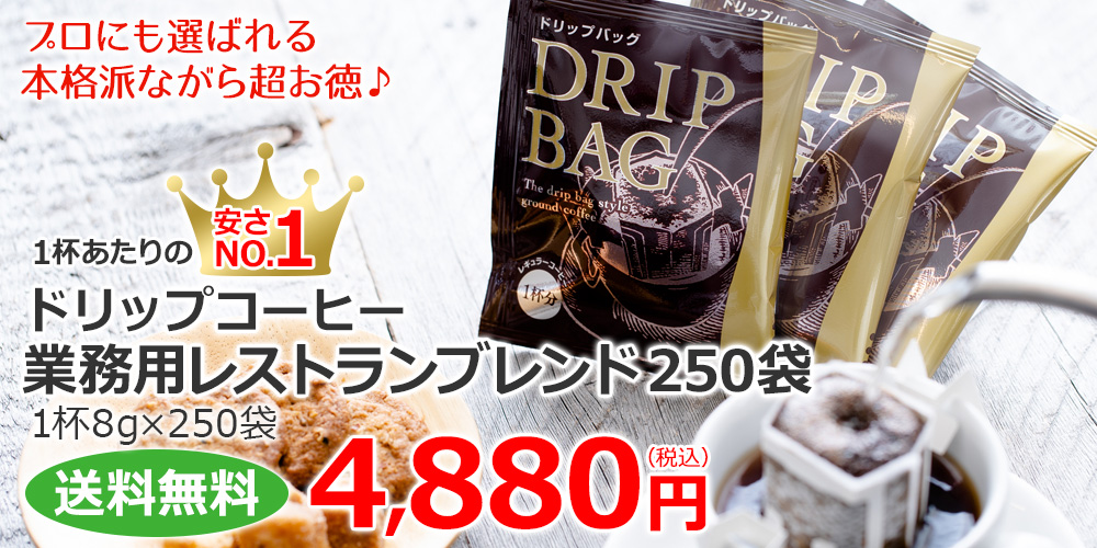 ドリップコーヒー業務用レストランブレンド250袋