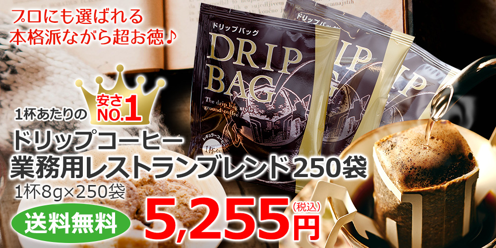 ドリップコーヒー業務用レストランブレンド250袋