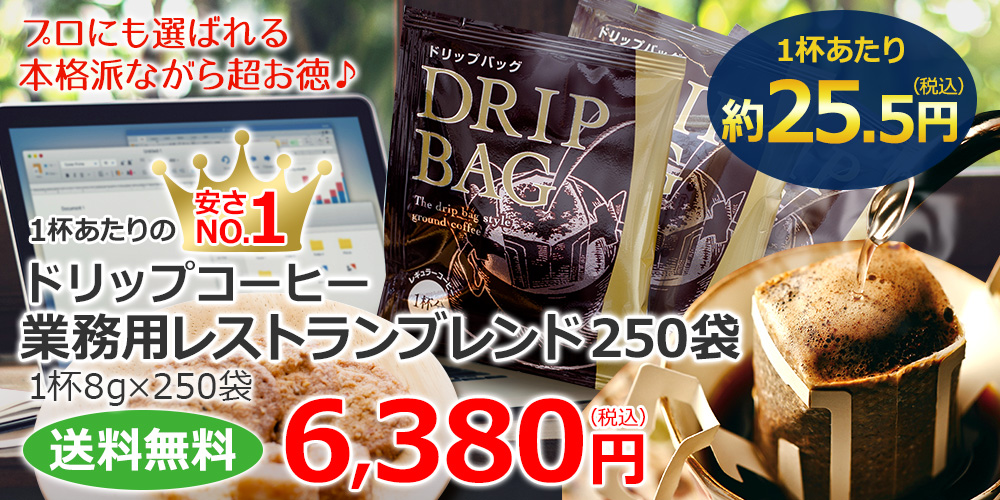 ドリップコーヒー業務用レストランブレンド250袋