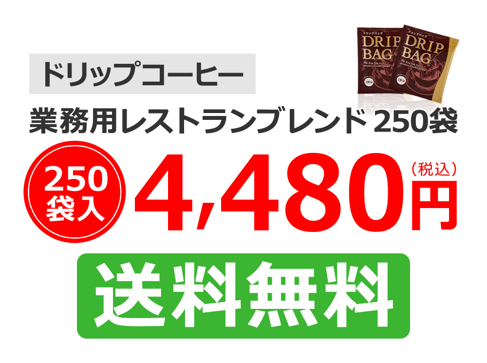ドリップコーヒー業務用レストランブレンド250袋