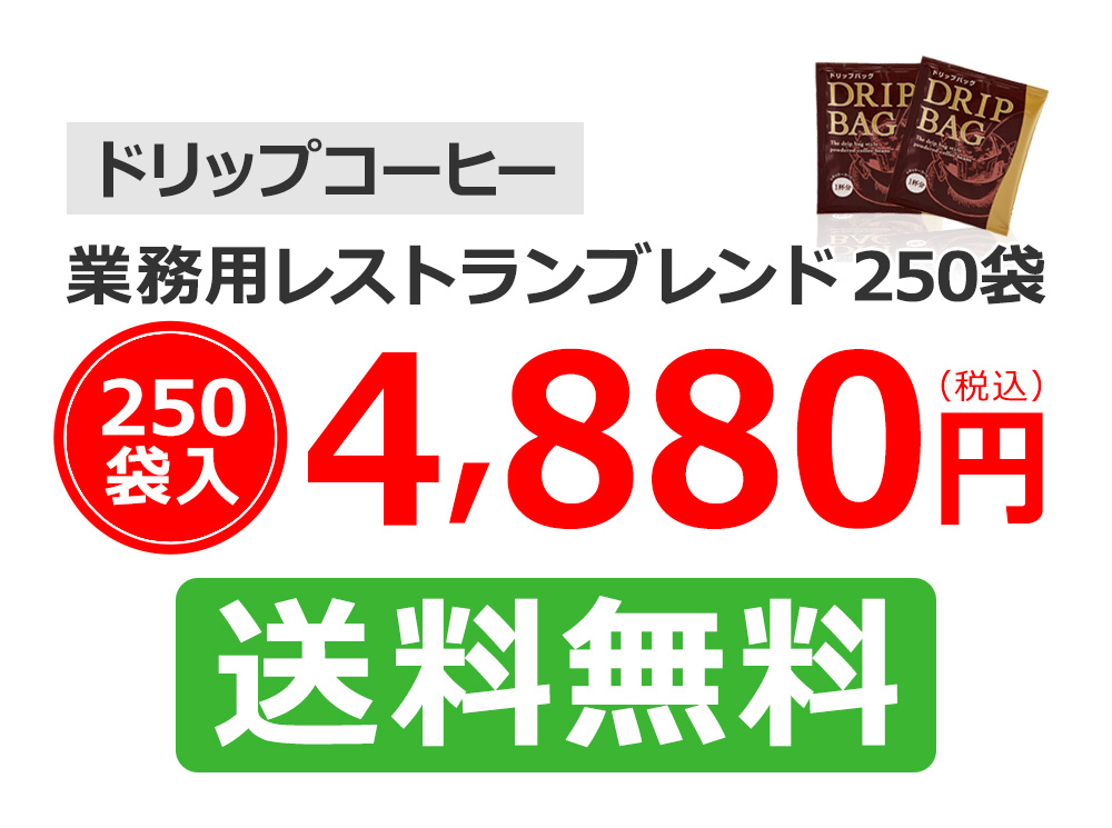 ドリップコーヒー業務用レストランブレンド250袋