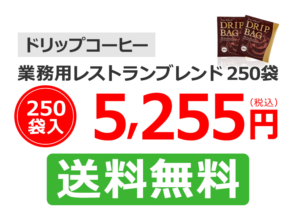 ドリップコーヒー業務用レストランブレンド250袋