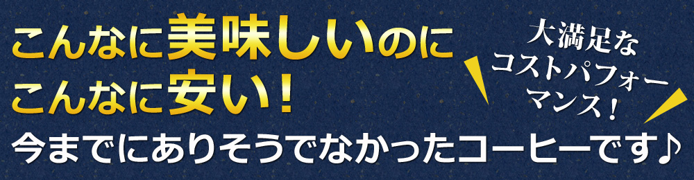こんなに美味しいのにこんなに安い!