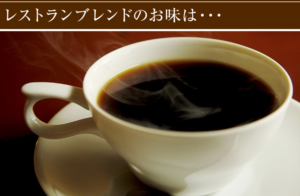 レストランブレンドのお味は・・・