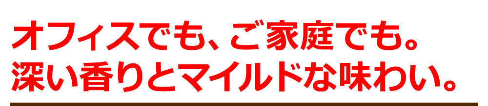 オフィスでも、ご家庭でも。