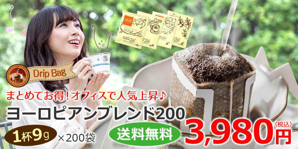 ヨーロピアンブレンド200