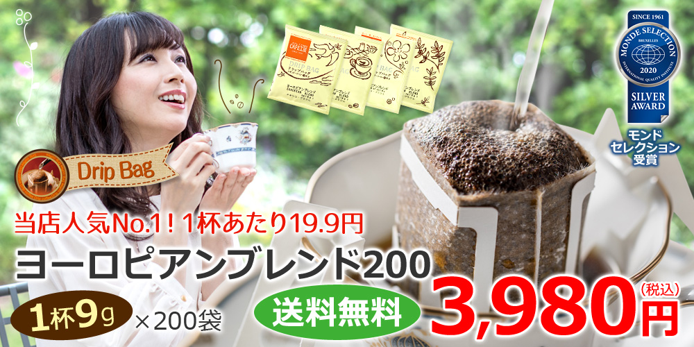 ドリップコーヒー　ヨーロピアンブレンド200袋 | 送料無料