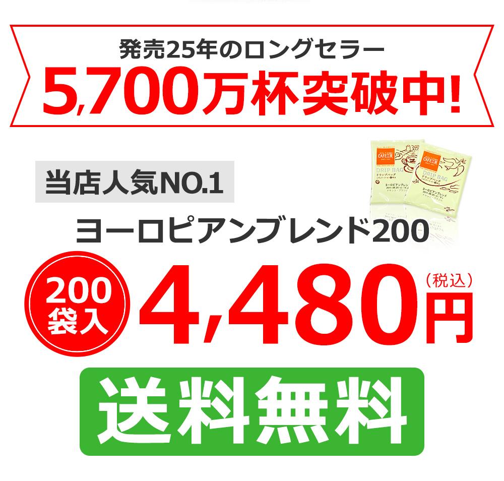 CAFE工房（カフェ工房）ドリップバッグコーヒー ヨーロピアンブレンド