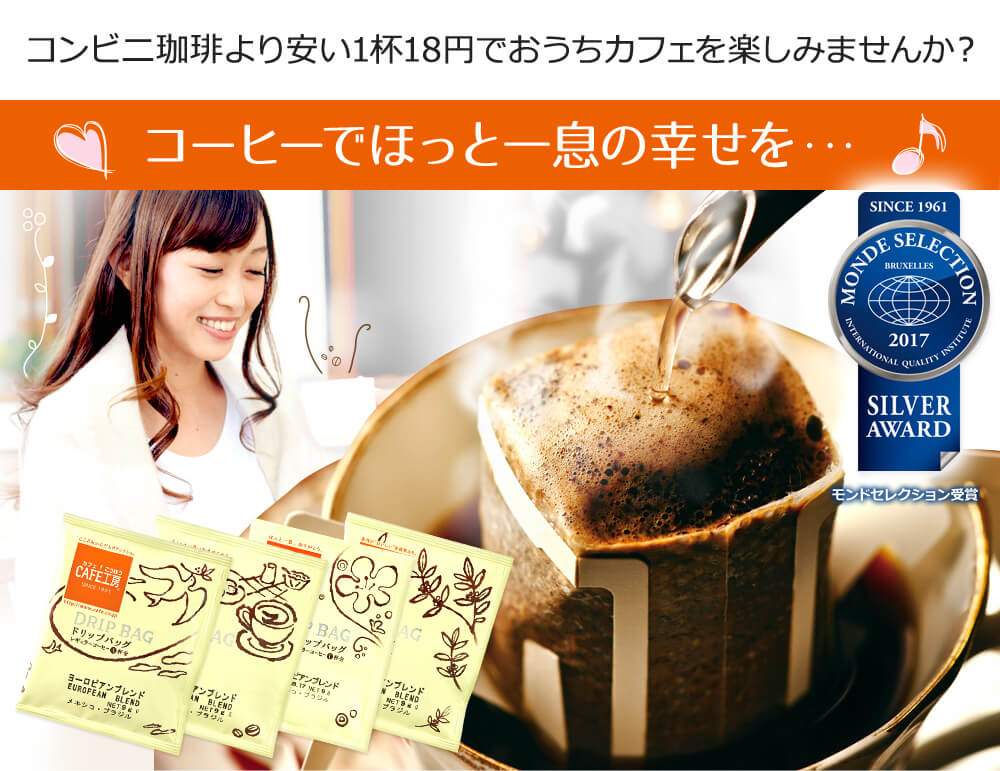 コーヒーでほっと一息の幸せを・・・